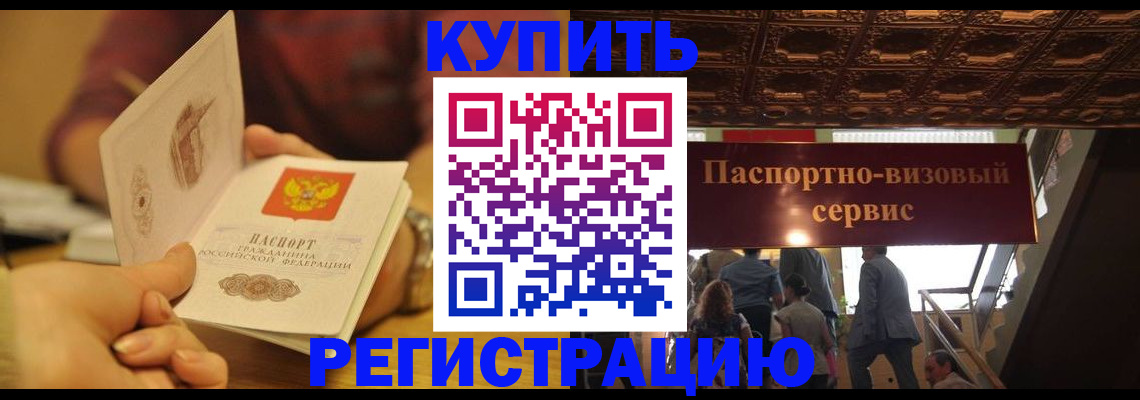 временная регистрация законно в Курске