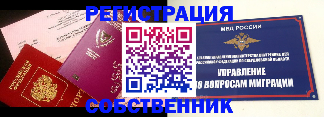 временная регистрация купить в Курске
